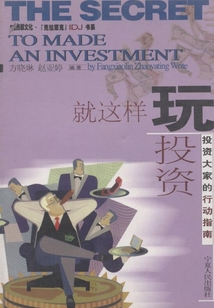 就這樣玩投資