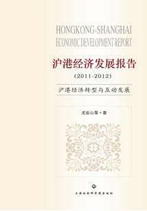 滬港經(jīng)濟(jì)發(fā)展報(bào)告·滬港經(jīng)濟(jì)轉(zhuǎn)型和互動(dòng)發(fā)展:2011~2012