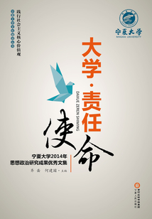 大學·責任·使命：寧夏大學2014年思想政治研究成果優秀文集