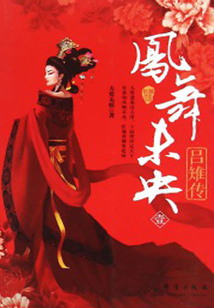 鳳舞未央:呂雉傳(壹)