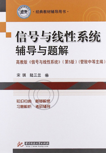 信號(hào)與線性系統(tǒng)輔導(dǎo)與題解