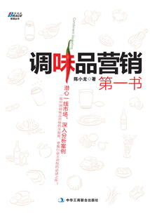 調(diào)味品營銷第一書
