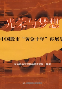 光榮與夢(mèng)想:中國(guó)股市“黃金十年”再展望