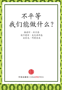 不平等，我們能做什么？