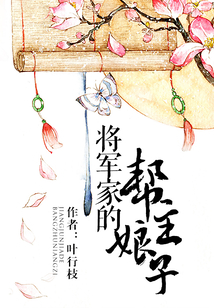將軍家的幫主娘子