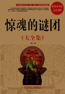 驚魂的謎團大全集（超值白金版）