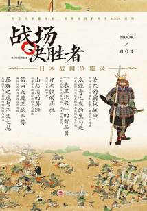 戰(zhàn)場決勝者004:日本戰(zhàn)國爭霸錄