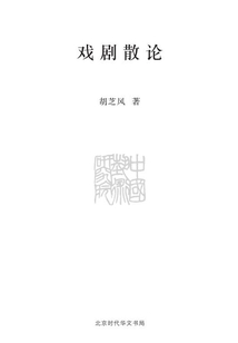 戲劇散論