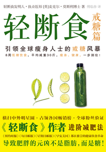 輕斷食：戒糖篇