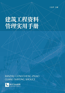 建筑工程資料管理實用手冊