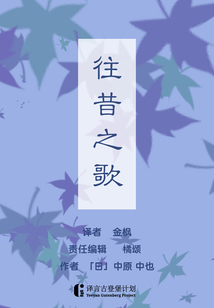 往昔之歌