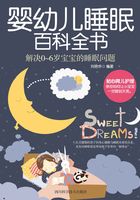 婴幼儿睡眠百科全书在线阅读