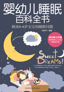 嬰幼兒睡眠百科全書