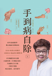 手到病自除1：常見病反射區自愈療法（上）