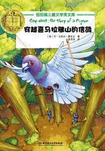 穿越喜馬拉雅山的信鴿(紐伯瑞兒童文學獎文庫)