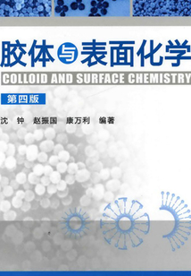 膠體與表面化學