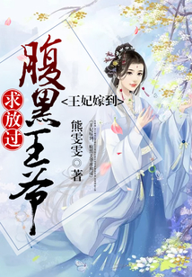王妃嫁到，腹黑王爺求放過(guò)