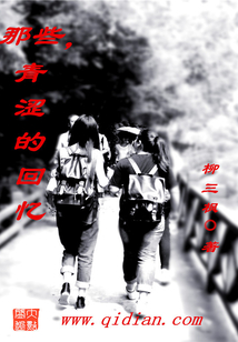 那些青澀的回憶