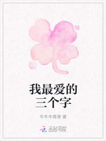 我最愛的三個字