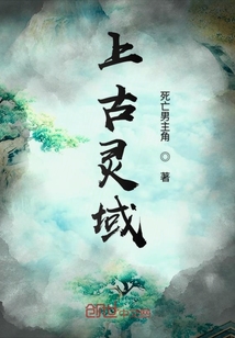上古靈域