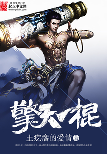 擎天一棍在线阅读
