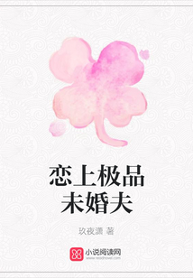 戀上極品未婚夫