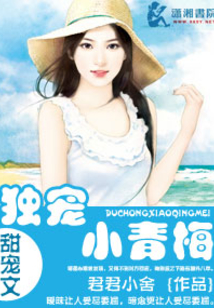 独宠小青梅