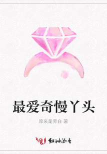 最愛奇慢丫頭