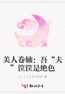 美人卷軸：吾“夫”筐筐是絕色