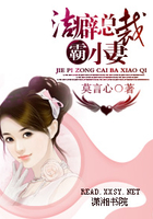 潔癖總裁霸小妻在線閱讀