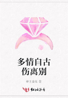 多情自古傷離別在線閱讀