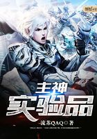 主神實驗品在線閱讀