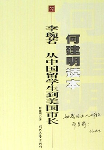 李琬若：從中國留學生到美國市長