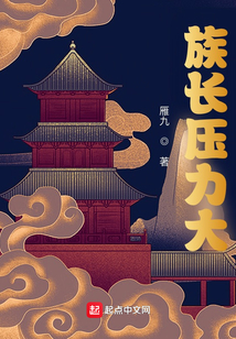 族长压力大