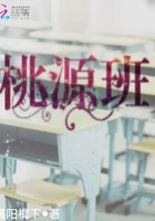桃源班在線閱讀