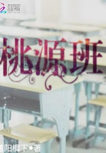 桃源班