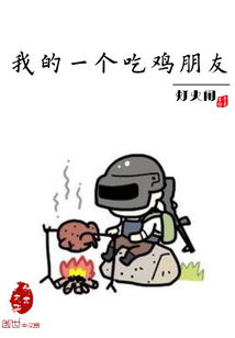 我的一個吃雞朋友
