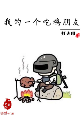 我的一个吃鸡朋友在线阅读