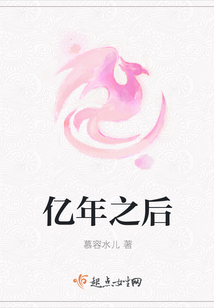 億年之后