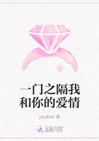一門之隔我和你的愛情在線閱讀