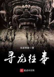 尋龍往事