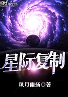 星際復制在線閱讀