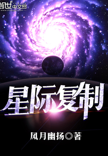 星際復制