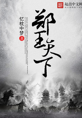 郑王天下在线阅读