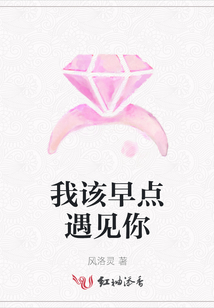 我該早點遇見你