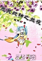 元靈戰(zhàn)神之蘭夜在線閱讀