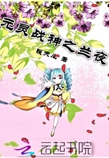 元靈戰神之蘭夜