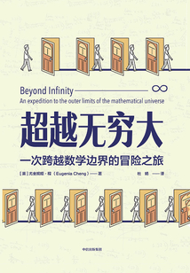 超越無窮大:一次跨越數學邊界的冒險之旅