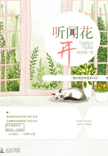 聽聞花開