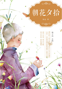 朝花夕拾